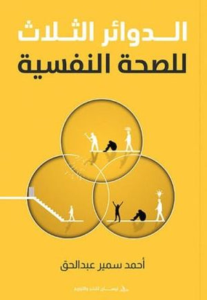 الدوائر الثلاث للصحة النفسية أحمد سمير عبدالحق علم نفس وتنمية ذاتية | المعرض المصري للكتاب EGBookfair