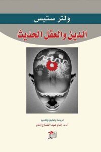 الدين والعقل الحديث ولتر ستيس كتب عامة | المعرض المصري للكتاب EGBookfair