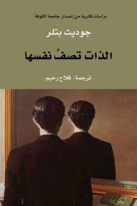 الذات تصف نفسها جوديث بتلر علم نفس وتنمية ذاتية | المعرض المصري للكتاب EGBookfair