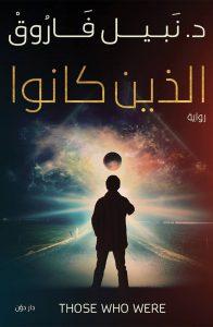 الذين كانوا نبيل فاروق قصص وروايات | المعرض المصري للكتاب EGBookfair