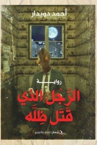 الرجل الذي قتل ظله أحمد دويدار قصص وروايات | المعرض المصري للكتاب EGBookfair