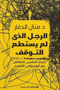 الرجل الذي لم يستطع التوقف منال الدغار علم نفس وتنمية ذاتية | المعرض المصري للكتاب EGBookfair