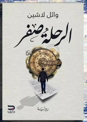 الرحلة صفر وائل لاشين | المعرض المصري للكتاب EGBookfair