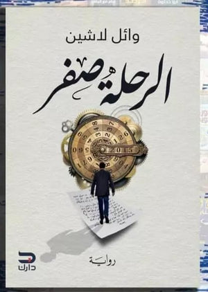 الرحلة صفر وائل لاشين قصص وروايات | المعرض المصري للكتاب EGBookfair