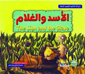 الأسد والغلام - الروائع العالمية الشهيرة للصغار سول دارو كتب اطفال | المعرض المصري للكتاب EGBookfair