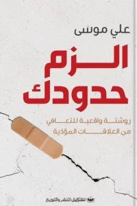 الزم حدودك على موسي علم نفس وتنمية ذاتية | المعرض المصري للكتاب EGBookfair