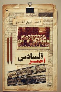 السادس أحمر أحمد خيري العمري | المعرض المصري للكتاب EGBookFair