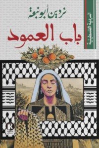 السردية الفلسطينية..باب العمود ردين أبو نبعة سياسة وتاريخ | المعرض المصري للكتاب EGBookfair