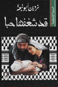 السردية الفلسطينية..قد شغفها حبا ردين أبو نبعة سياسة وتاريخ | المعرض المصري للكتاب EGBookfair