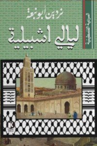 السردية الفلسطينية..ليالي أشبيلية ردين أبو نبعة سياسة وتاريخ | المعرض المصري للكتاب EGBookfair