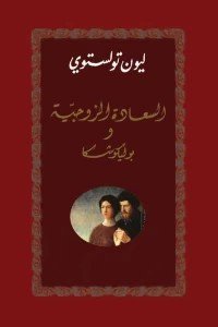 السعادة الزوجية & بوليكوشكا ليو تولستوي قصص وروايات | المعرض المصري للكتاب EGBookfair