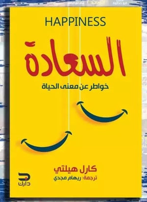 السعادة كارل هيلتي علم نفس وتنمية ذاتية | المعرض المصري للكتاب EGBookfair