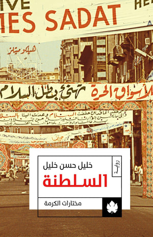 السلطنة: ثلاثية الوسية ج3 - مختارات الكرمة خليل حسن خليل قصص وروايات | المعرض المصري للكتاب EGBookfair