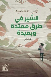 السير فى طرق ممتدة وبعيدة نهى محمود قصص وروايات | المعرض المصري للكتاب EGBookfair