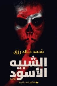 الشبيه الأسود محمد خالد رزق قصص وروايات | المعرض المصري للكتاب EGBookfair