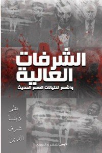 الشرفات العالية وأشهر اغتيالات العصر الحديث دينا شرف الدين قصص وروايات | المعرض المصري للكتاب EGBookfair