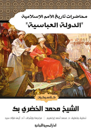 محاضرات تاريخ الامم الاسلامية الدولة العباسية الشيخ محمد الخضرى | المعرض المصري للكتاب EGBookFair