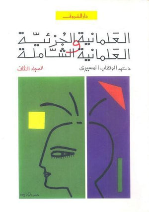 العلمانية الجزئية والعلمانية الشاملة ج2 عبد الوهاب المسيري سياسة وتاريخ | المعرض المصري للكتاب EGBookfair