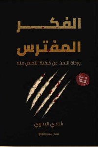 الفكر المفترس ورحلة البحث عن كيفية التخلص منه شادي البدوي علم نفس وتنمية ذاتية | المعرض المصري للكتاب EGBookfair