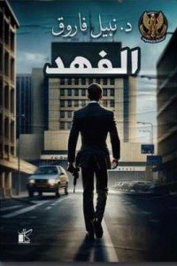 الفهد : سلسلة المتخصصون نبيل فاروق قصص وروايات | المعرض المصري للكتاب EGBookfair