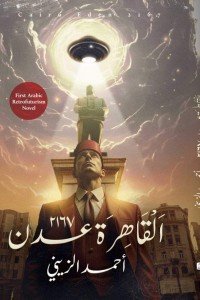 القاهرة عدن 2167 أحمد الزيني قصص وروايات | المعرض المصري للكتاب EGBookfair