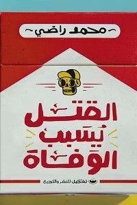 القتل يسبب الوفاة محمد راضى قصص وروايات | المعرض المصري للكتاب EGBookfair