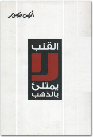 القلب لا يمتلئ بالذهب أنيس منصور كتب عامة | المعرض المصري للكتاب EGBookfair