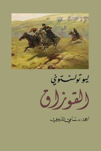 القوزاق دوستويفسكي قصص وروايات | المعرض المصري للكتاب EGBookfair