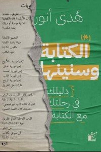 الكتابة وسنينها هدي أنور كتب عامة | المعرض المصري للكتاب EGBookfair