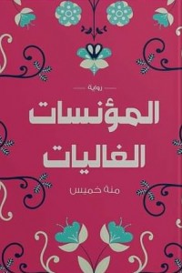 المؤنسات الغاليات منة خميس قصص وروايات | المعرض المصري للكتاب EGBookfair