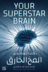 المخ الخارق كايا نوردنجن | المعرض المصري للكتاب EGBookFair