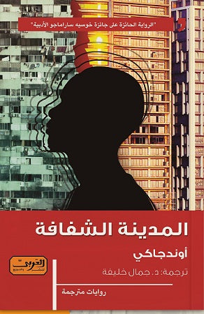 المدينة الشفافة .. رواية من أنجولا أوندجاكي قصص وروايات | المعرض المصري للكتاب EGBookfair