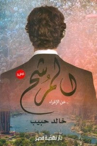 المرشح عن الإغراء خالد حبيب قصص وروايات | المعرض المصري للكتاب EGBookfair