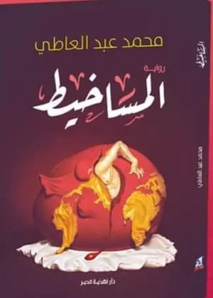 المساخيط  محمد عبد العاطي قصص وروايات | المعرض المصري للكتاب EGBookfair
