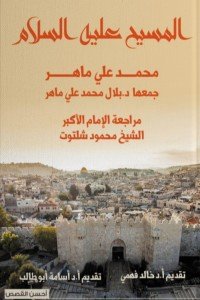 أحسن القصص: المسيح عليه السلام بلال محمد علي ماهر كتب عامة | المعرض المصري للكتاب EGBookfair