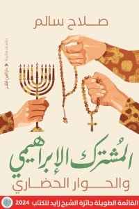 المشترك الابراهيمي صلاح سالم كتب عامة | المعرض المصري للكتاب EGBookfair