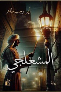 المشعلجي أيمن رجب طاهر قصص وروايات | المعرض المصري للكتاب EGBookfair