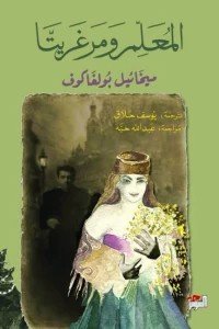 المعلم ومرغريتا ميخائيل بولغاكوف قصص وروايات | المعرض المصري للكتاب EGBookfair