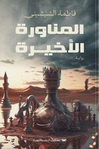 المناورة الأخيرة فاطمة الشيشيني قصص وروايات | المعرض المصري للكتاب EGBookfair