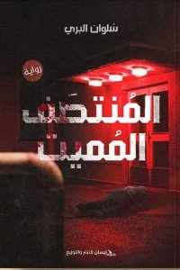 المنتصف المميت سُلوان البري قصص وروايات | المعرض المصري للكتاب EGBookfair
