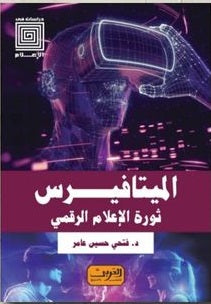 الميتافيرس .. ثورة الإعلام الرقمي فتحي حسين عامر كتب عامة | المعرض المصري للكتاب EGBookfair