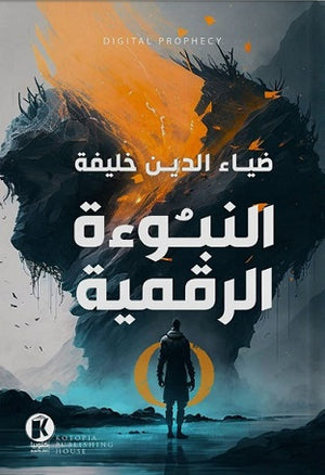 النبوءة الرقمية ضياء الدين خليفة قصص وروايات | المعرض المصري للكتاب EGBookfair