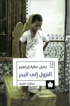 النزول إلى البحر - مختارات الكرمة جميل عطية إبراهيم قصص وروايات | المعرض المصري للكتاب EGBookfair