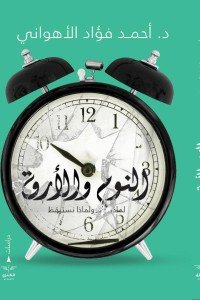 النوم والارق أحمد فؤاد الأهواني | المعرض المصري للكتاب EGBookfair