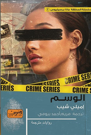 الوسم .. رواية من السويد إيملي شيب | المعرض المصري للكتاب EGBookfair