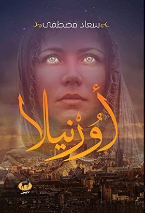 اورنيلا قصص وروايات | المعرض المصري للكتاب EGBookfair