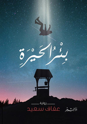 بئر الحيرة عفاف سعيد قصص وروايات | المعرض المصري للكتاب EGBookfair