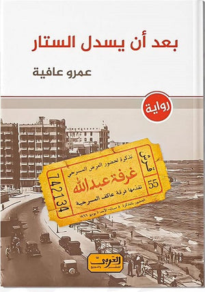 بعد أن يسدل الستار عمرو عافية قصص وروايات | المعرض المصري للكتاب EGBookfair