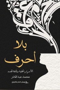 بلا أحرف: الأسرار الخفية في لغة الجسد محمد عبد القادر كتب عامة | المعرض المصري للكتاب EGBookfair