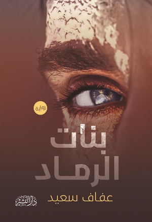 بنات الرماد عفاف سعيد قصص وروايات | المعرض المصري للكتاب EGBookfair